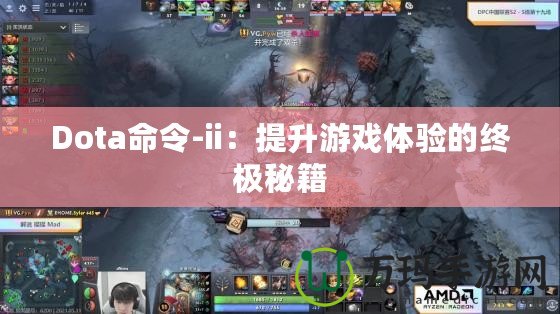 Dota命令-ii：提升游戲體驗(yàn)的終極秘籍