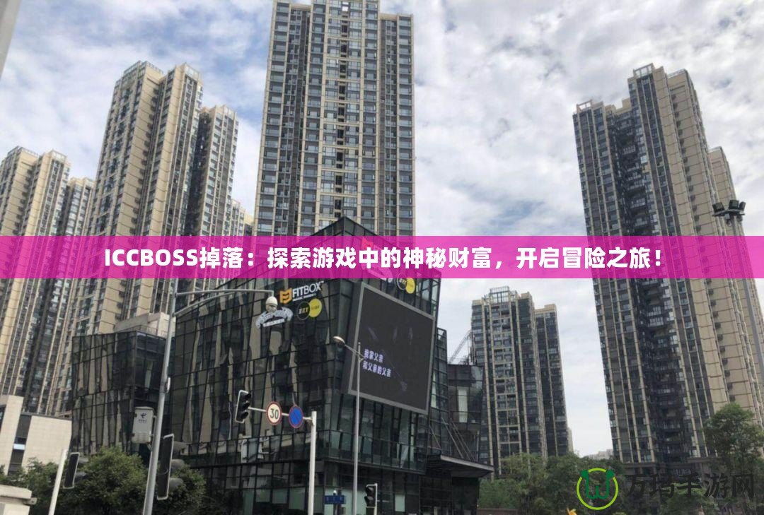 ICCBOSS掉落：探索游戲中的神秘財富，開啟冒險之旅！