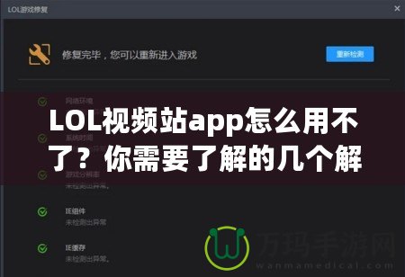 LOL視頻站app怎么用不了？你需要了解的幾個解決方案！