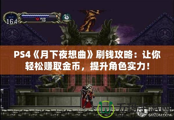 PS4《月下夜想曲》刷錢攻略：讓你輕松賺取金幣，提升角色實力！