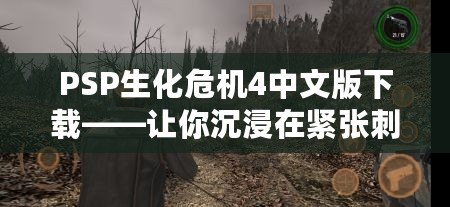 PSP生化危機4中文版下載——讓你沉浸在緊張刺激的游戲世界！