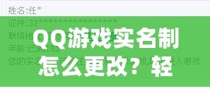 QQ游戲?qū)嵜圃趺锤?？輕松操作，讓你重新激活游戲樂趣！