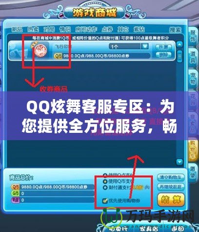 QQ炫舞客服專區(qū)：為您提供全方位服務(wù)，暢享無憂游戲體驗