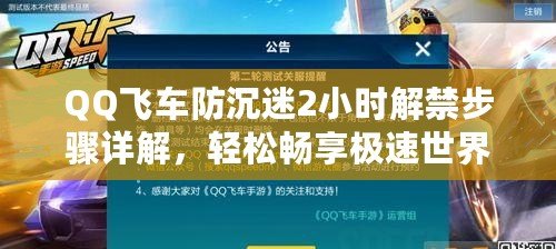 QQ飛車防沉迷2小時解禁步驟詳解，輕松暢享極速世界