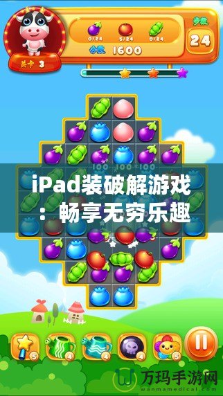 iPad裝破解游戲：暢享無(wú)窮樂(lè)趣的全新方式