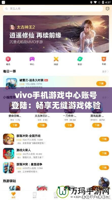 vivo手機(jī)游戲中心賬號(hào)登陸：暢享無縫游戲體驗(yàn)，輕松開啟全新游戲之旅