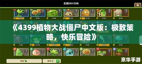 《4399植物大戰(zhàn)僵尸中文版：極致策略，快樂(lè)冒險(xiǎn)》