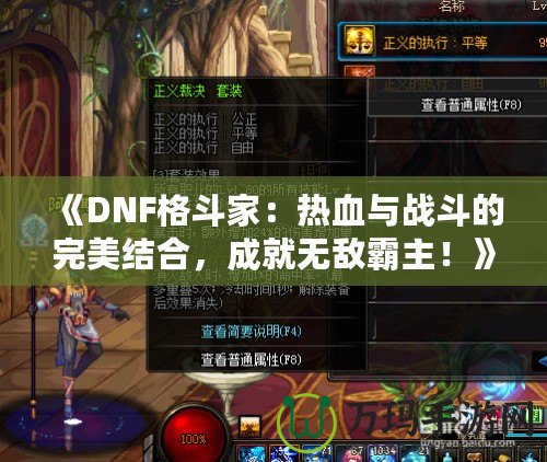 《DNF格斗家：熱血與戰(zhàn)斗的完美結(jié)合，成就無敵霸主！》