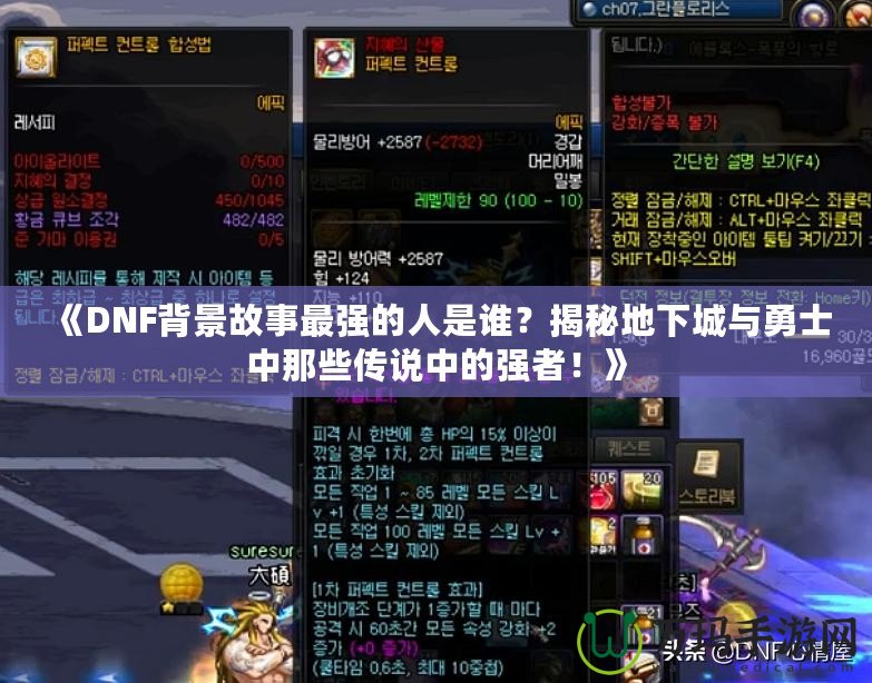 《DNF背景故事最強的人是誰？揭秘地下城與勇士中那些傳說中的強者！》