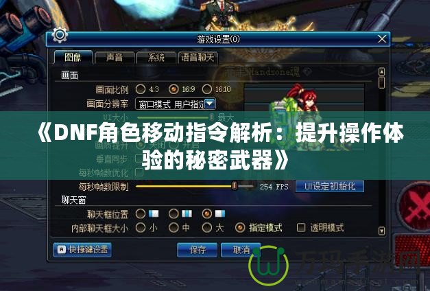 《DNF角色移動指令解析：提升操作體驗的秘密武器》