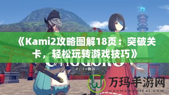 《Kami2攻略圖解18頁：突破關(guān)卡，輕松玩轉(zhuǎn)游戲技巧》