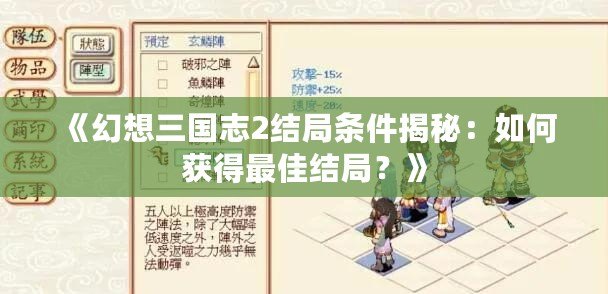 《幻想三國志2結(jié)局條件揭秘：如何獲得最佳結(jié)局？》