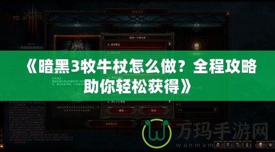 《暗黑3牧牛杖怎么做？全程攻略助你輕松獲得》