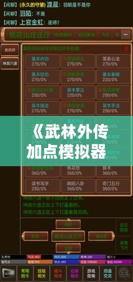 《武林外傳加點(diǎn)模擬器手機(jī)版下載安裝：開(kāi)啟屬于你的江湖人生》