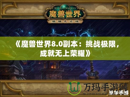 《魔獸世界8.0副本：挑戰(zhàn)極限，成就無(wú)上榮耀》