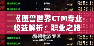 《魔獸世界CTM專業(yè)收益解析：職業(yè)之路的財富寶藏》