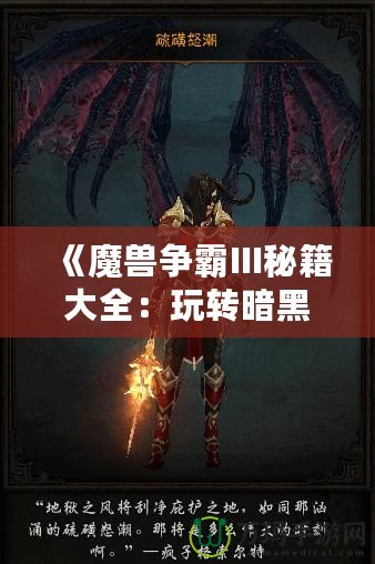 《魔獸爭霸III秘籍大全：玩轉暗黑世界，輕松稱霸戰(zhàn)場》