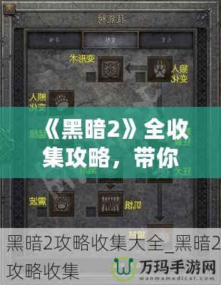 《黑暗2》全收集攻略，帶你走進(jìn)極致暗黑世界的秘密！