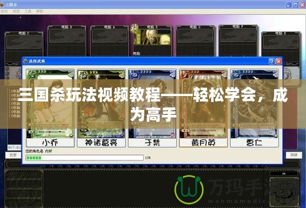 三國殺玩法視頻教程——輕松學(xué)會，成為高手