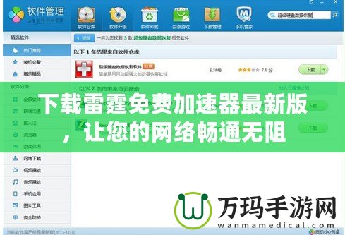 下載雷霆免費(fèi)加速器最新版，讓您的網(wǎng)絡(luò)暢通無阻