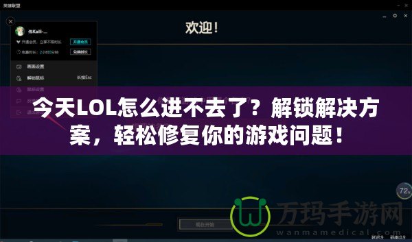 今天LOL怎么進(jìn)不去了？解鎖解決方案，輕松修復(fù)你的游戲問題！