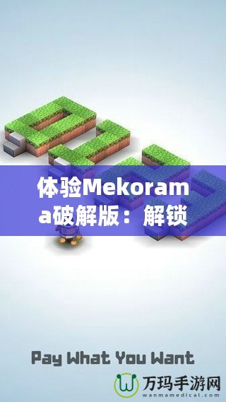 體驗(yàn)Mekorama破解版：解鎖無(wú)限樂趣，盡享無(wú)拘束創(chuàng)意世界