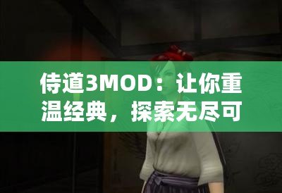 侍道3MOD：讓你重溫經(jīng)典，探索無盡可能