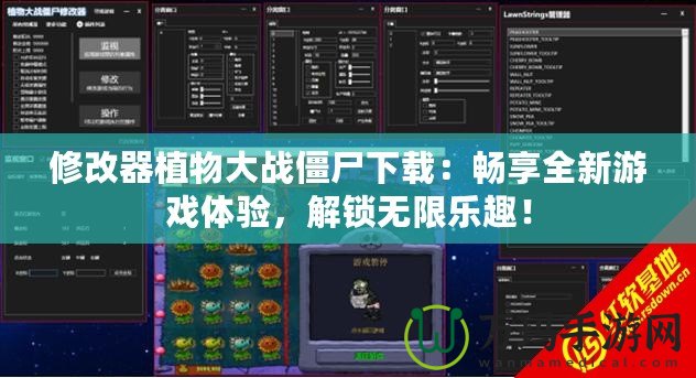 修改器植物大戰(zhàn)僵尸下載：暢享全新游戲體驗，解鎖無限樂趣！