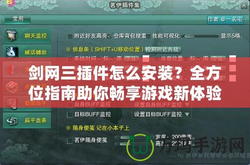 劍網三插件怎么安裝？全方位指南助你暢享游戲新體驗！