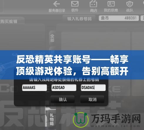 反恐精英共享賬號(hào)——暢享頂級游戲體驗(yàn)，告別高額開支！