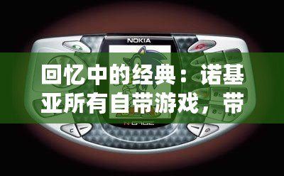 回憶中的經(jīng)典：諾基亞所有自帶游戲，帶你重溫手機(jī)游戲的黃金時(shí)代