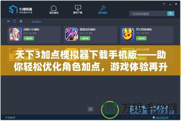 天下3加點(diǎn)模擬器下載手機(jī)版——助你輕松優(yōu)化角色加點(diǎn)，游戲體驗(yàn)再升級(jí)！