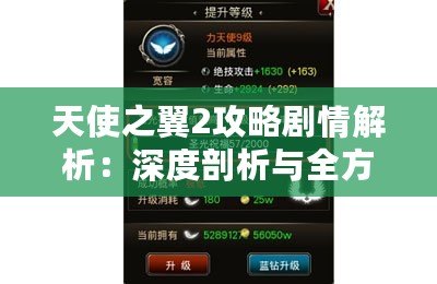 天使之翼2攻略劇情解析：深度剖析與全方位指導(dǎo)