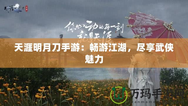 天涯明月刀手游：暢游江湖，盡享武俠魅力