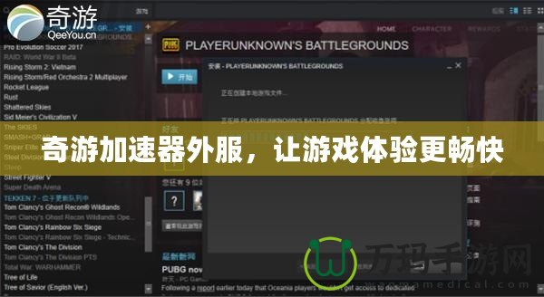奇游加速器外服，讓游戲體驗(yàn)更暢快