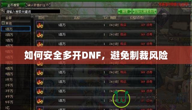 如何安全多開DNF，避免制裁風險