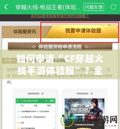 如何申請“CF穿越火線手游體驗服”？全面指南來啦！