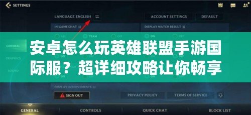 安卓怎么玩英雄聯(lián)盟手游國際服？超詳細攻略讓你暢享全球?qū)?zhàn)！