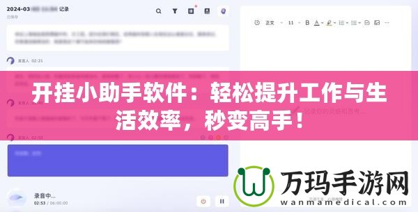 開掛小助手軟件：輕松提升工作與生活效率，秒變高手！