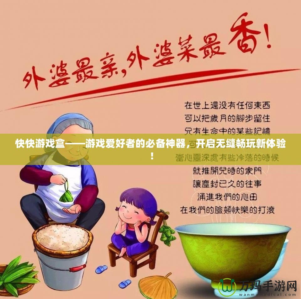 快快游戲盒——游戲愛好者的必備神器，開啟無縫暢玩新體驗(yàn)！