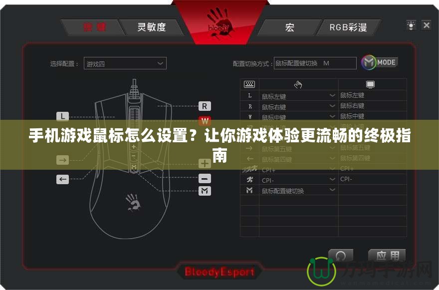 手機(jī)游戲鼠標(biāo)怎么設(shè)置？讓你游戲體驗(yàn)更流暢的終極指南