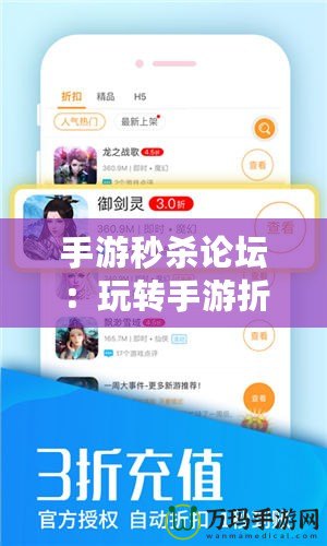 手游秒殺論壇：玩轉(zhuǎn)手游折扣和特惠，成就游戲達(dá)人之路