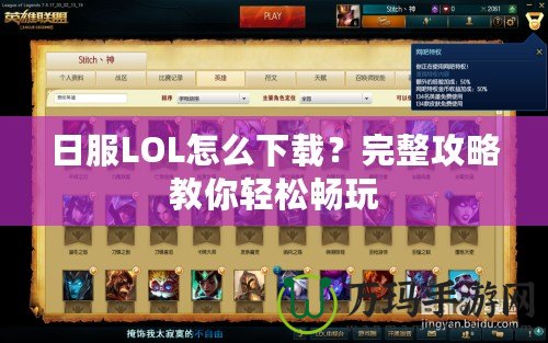 日服LOL怎么下載？完整攻略教你輕松暢玩