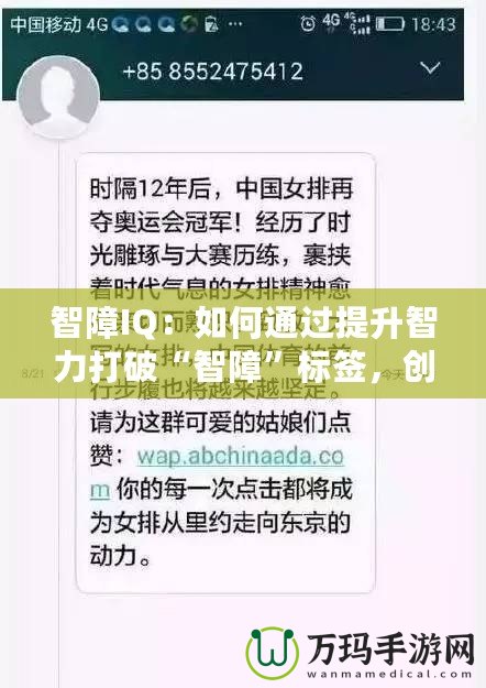 智障IQ：如何通過(guò)提升智力打破“智障”標(biāo)簽，創(chuàng)造屬于你的成功之路