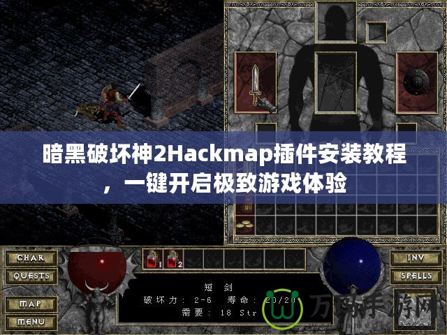 暗黑破壞神2Hackmap插件安裝教程，一鍵開啟極致游戲體驗(yàn)