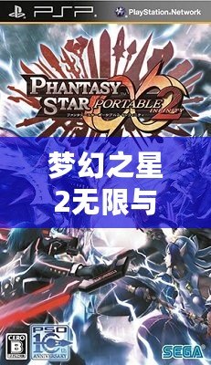 夢幻之星2無限與攜帶版2能聯(lián)機(jī)嗎？探索跨平臺(tái)聯(lián)機(jī)的精彩與挑戰(zhàn)