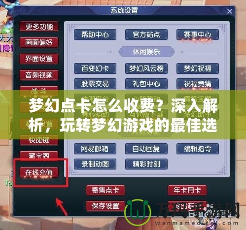 夢(mèng)幻點(diǎn)卡怎么收費(fèi)？深入解析，玩轉(zhuǎn)夢(mèng)幻游戲的最佳選擇！