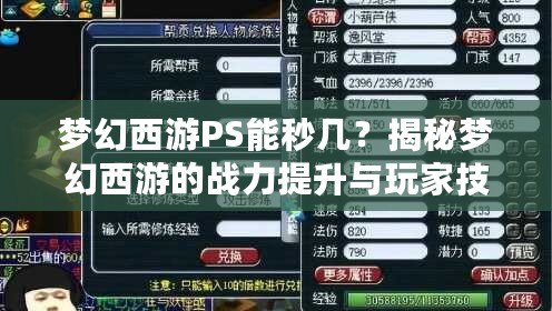 夢幻西游PS能秒幾？揭秘夢幻西游的戰(zhàn)力提升與玩家技巧