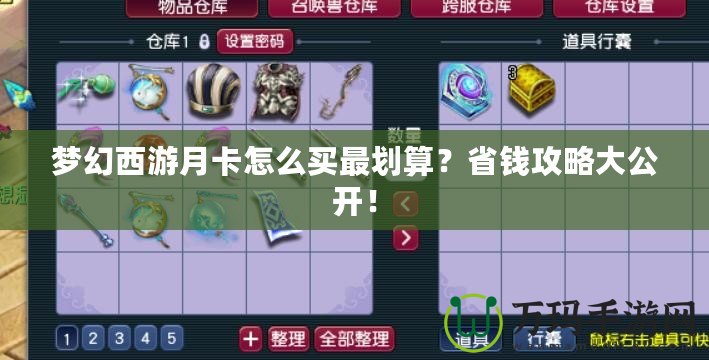 夢(mèng)幻西游月卡怎么買最劃算？省錢攻略大公開(kāi)！