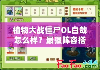 植物大戰(zhàn)僵尸OL白哉怎么樣？最強(qiáng)陣容搭配解析